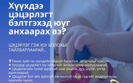 Хүүхдээ цэцэрлэгт бэлтгэхэд юуг анхаарах вэ?