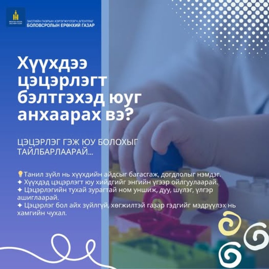 Хүүхдээ цэцэрлэгт бэлтгэхэд юуг анхаарах вэ?